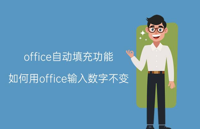 office自动填充功能 如何用office输入数字不变？